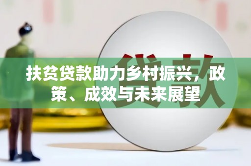 正镶白旗扶贫贷款助力乡村振兴，政策、成效与未来展望