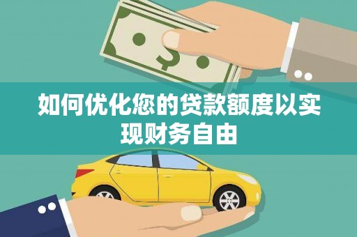 正镶白旗如何优化您的贷款额度以实现财务自由