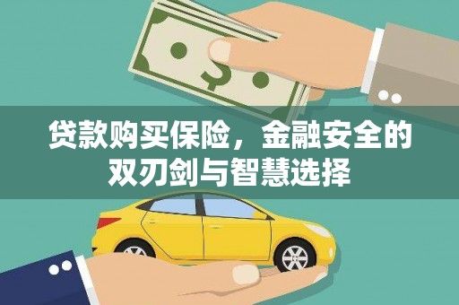 正镶白旗贷款购买保险，金融安全的双刃剑与智慧选择