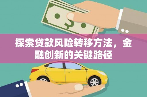 正镶白旗探索贷款风险转移方法，金融创新的关键路径