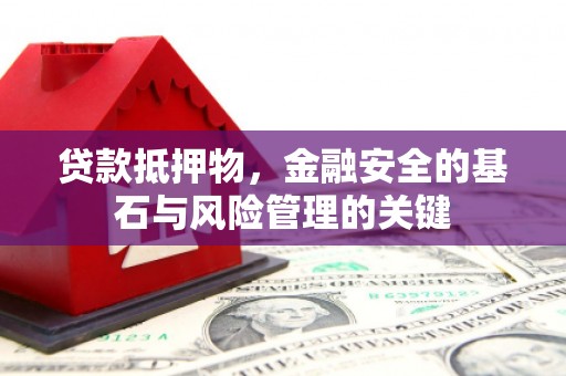 正镶白旗贷款抵押物，金融安全的基石与风险管理的关键