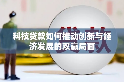正镶白旗科技贷款如何推动创新与经济发展的双赢局面