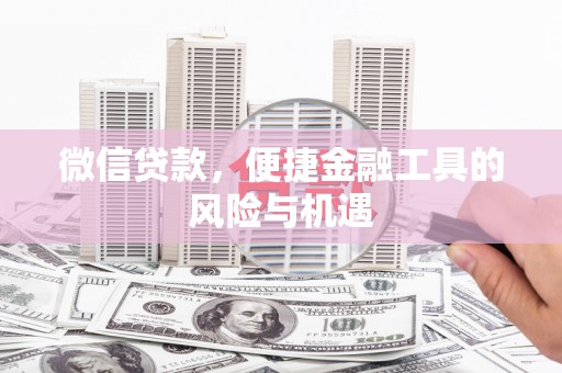正镶白旗微信贷款，便捷金融工具的风险与机遇