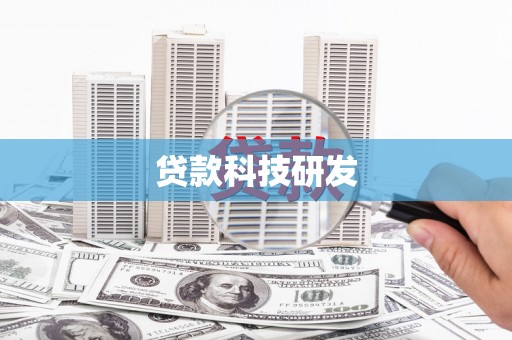 正镶白旗贷款科技研发
