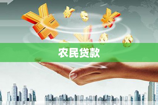 正镶白旗农民贷款