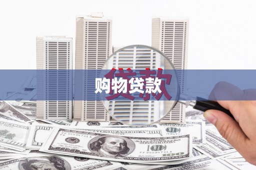 正镶白旗购物贷款