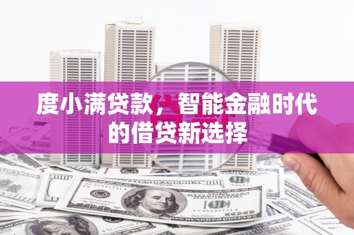 正镶白旗度小满贷款，智能金融时代的借贷新选择