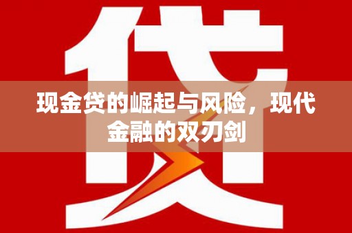 正镶白旗现金贷的崛起与风险，现代金融的双刃剑