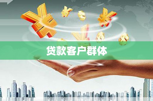 正镶白旗贷款客户群体