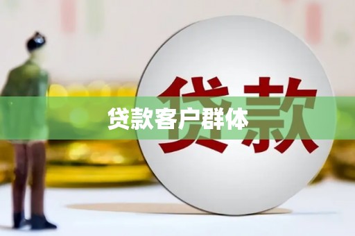 正镶白旗贷款客户群体