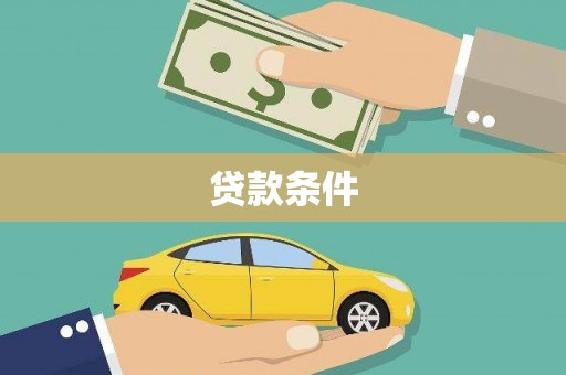 正镶白旗贷款条件