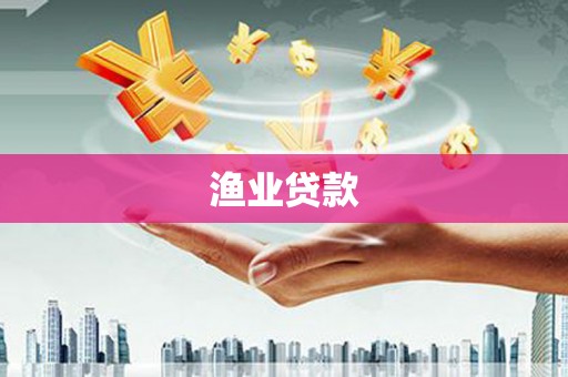 正镶白旗渔业贷款