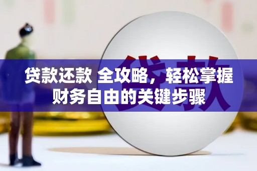 正镶白旗贷款还款 全攻略，轻松掌握财务自由的关键步骤