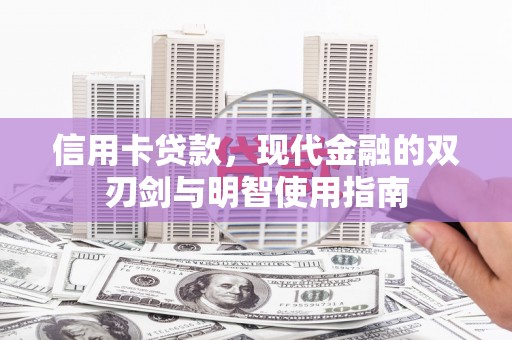正镶白旗信用卡贷款，现代金融的双刃剑与明智使用指南