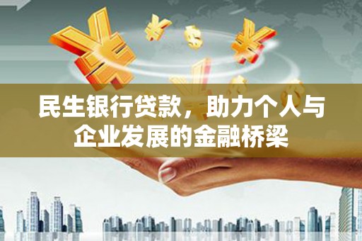 正镶白旗民生银行贷款，助力个人与企业发展的金融桥梁