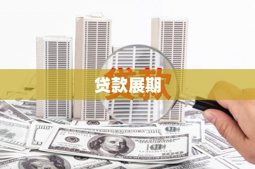 正镶白旗贷款展期