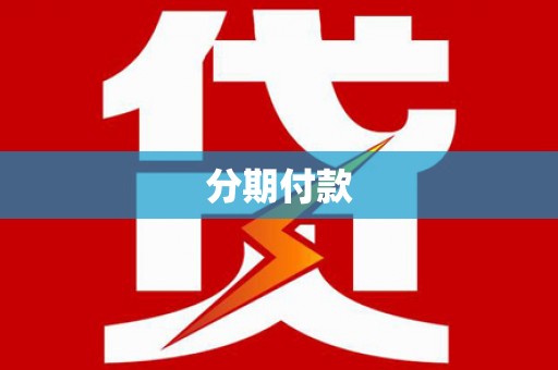 正镶白旗分期付款
