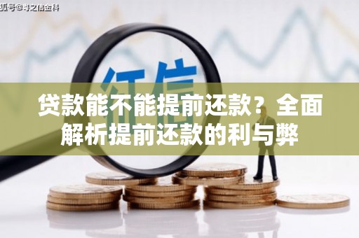 正镶白旗贷款能不能提前还款？全面解析提前还款的利与弊