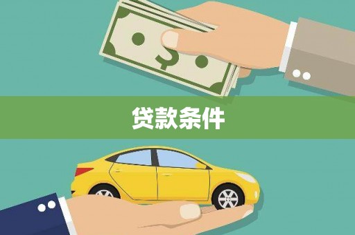 正镶白旗贷款条件