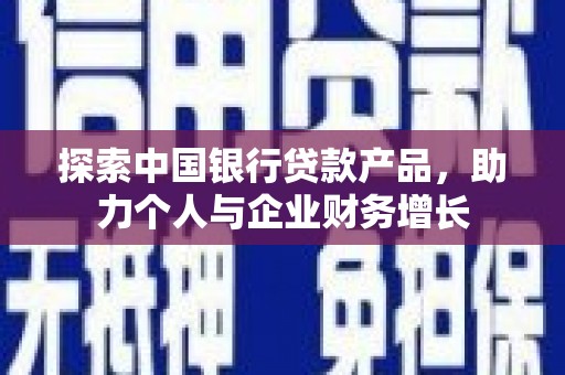 正镶白旗探索中国银行贷款产品，助力个人与企业财务增长