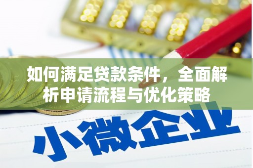 正镶白旗如何满足贷款条件，全面解析申请流程与优化策略