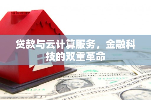 正镶白旗贷款与云计算服务，金融科技的双重革命