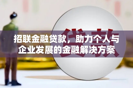正镶白旗招联金融贷款，助力个人与企业发展的金融解决方案