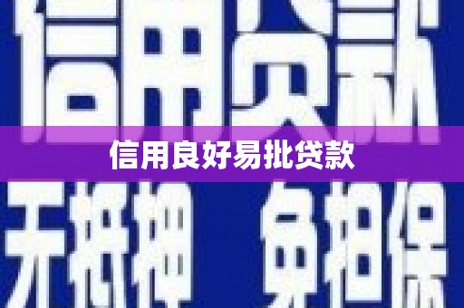 正镶白旗信用良好易批贷款