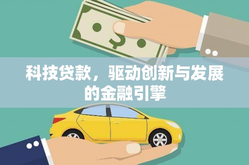 正镶白旗科技贷款，驱动创新与发展的金融引擎