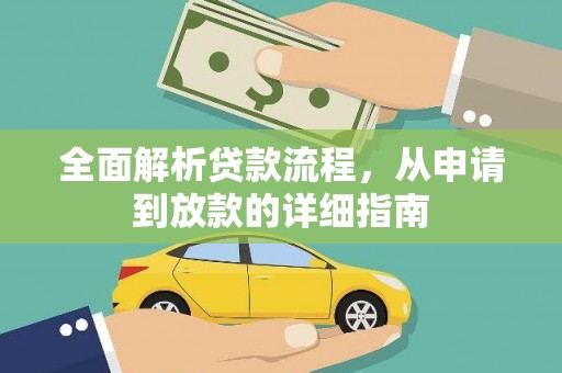 正镶白旗全面解析贷款流程，从申请到放款的详细指南