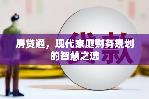 正镶白旗房贷通，现代家庭财务规划的智慧之选