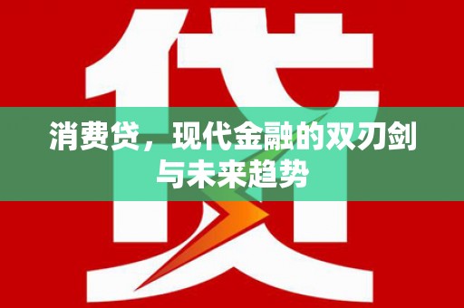 正镶白旗消费贷，现代金融的双刃剑与未来趋势
