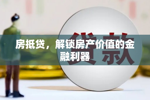 正镶白旗房抵贷，解锁房产价值的金融利器