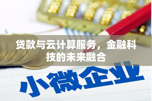 正镶白旗贷款与云计算服务，金融科技的未来融合