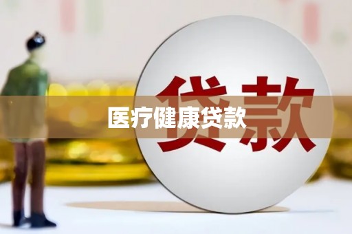 正镶白旗医疗健康贷款