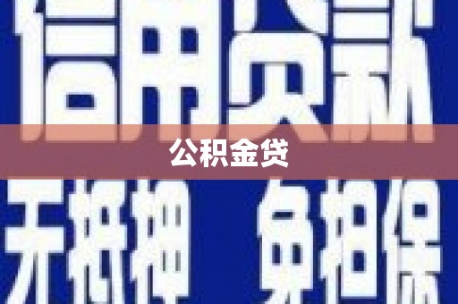 正镶白旗公积金贷