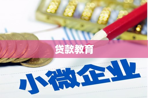 正镶白旗贷款教育