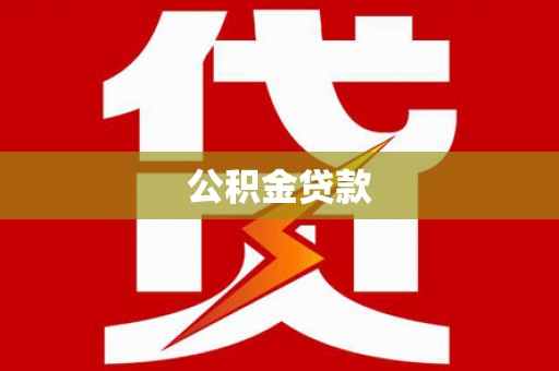 正镶白旗公积金贷款