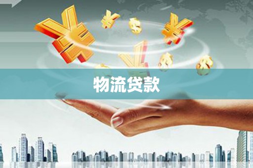 正镶白旗物流贷款