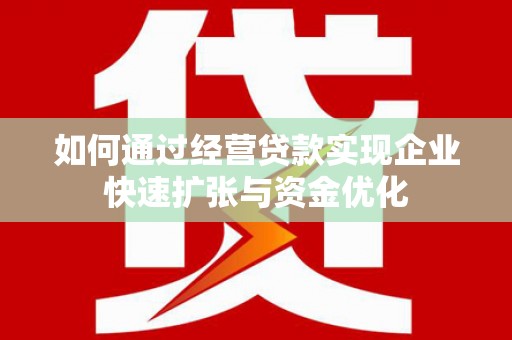正镶白旗如何通过经营贷款实现企业快速扩张与资金优化