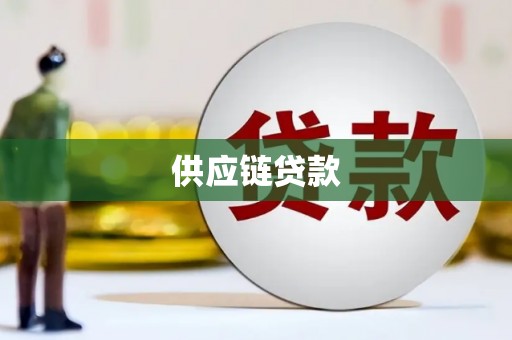 正镶白旗供应链贷款