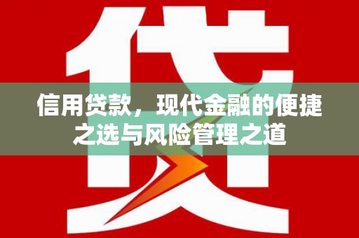正镶白旗信用贷款，现代金融的便捷之选与风险管理之道