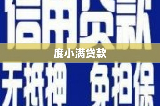 正镶白旗度小满贷款