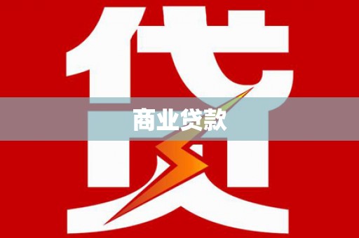 正镶白旗商业贷款