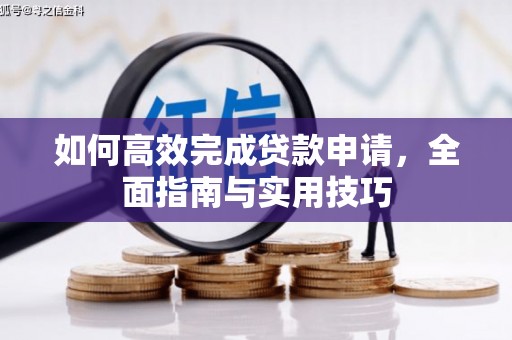正镶白旗如何高效完成贷款申请，全面指南与实用技巧