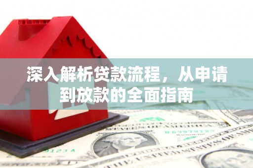 正镶白旗深入解析贷款流程，从申请到放款的全面指南