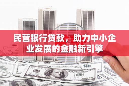 正镶白旗民营银行贷款，助力中小企业发展的金融新引擎