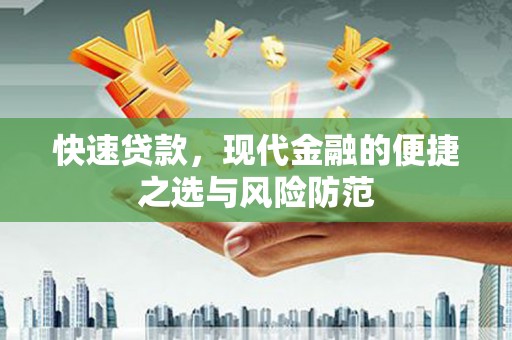 正镶白旗快速贷款，现代金融的便捷之选与风险防范