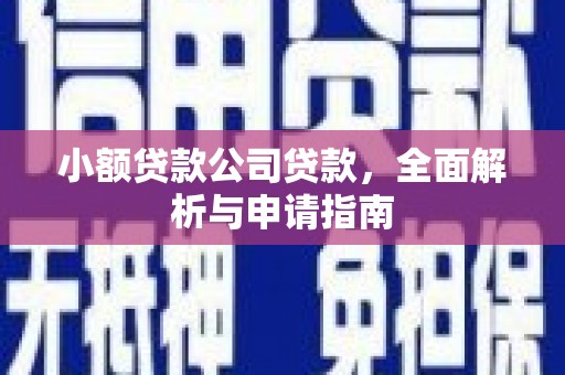 正镶白旗小额贷款公司贷款，全面解析与申请指南