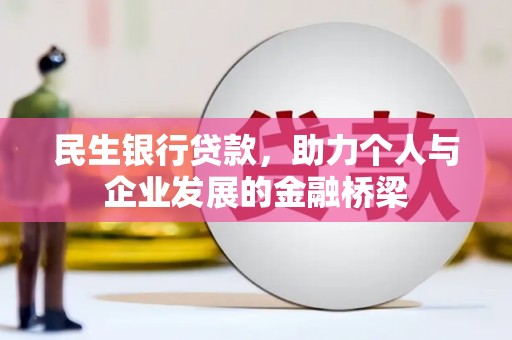 正镶白旗民生银行贷款，助力个人与企业发展的金融桥梁